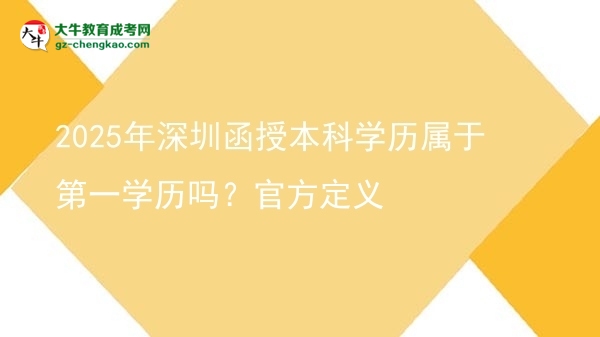 2025年深圳函授本科學(xué)歷屬于第一學(xué)歷嗎？官方定義圖片