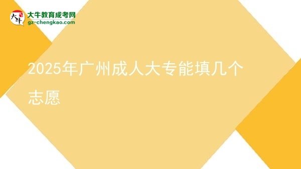 2025年廣州成人大專能填幾個(gè)志愿圖片
