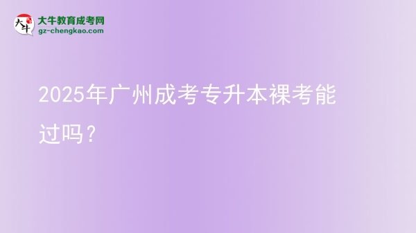 2025年廣州成考專升本裸考能過嗎？圖片