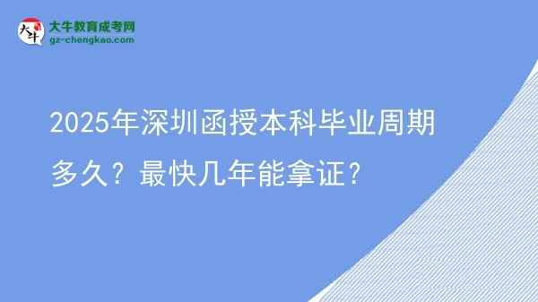 2025年深圳函授本科畢業(yè)周期多久？最快幾年能拿證？圖片