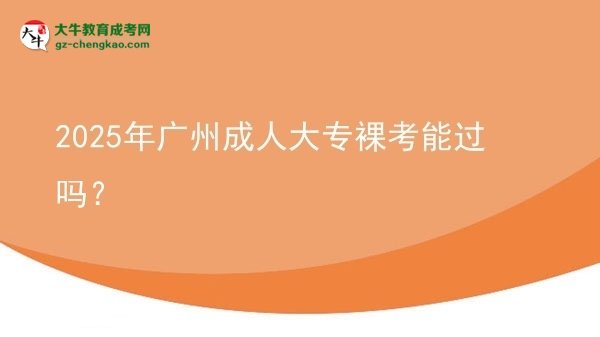 2025年廣州成人大專裸考能過嗎？圖片