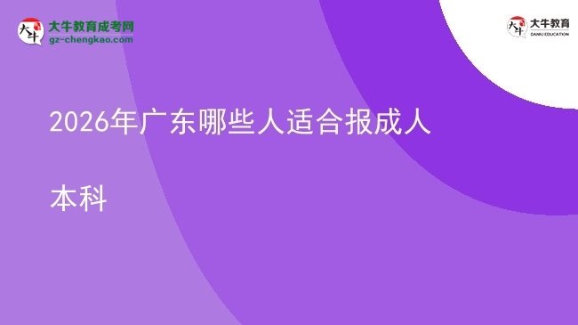 2026年廣東哪些人適合報(bào)成人本科圖片