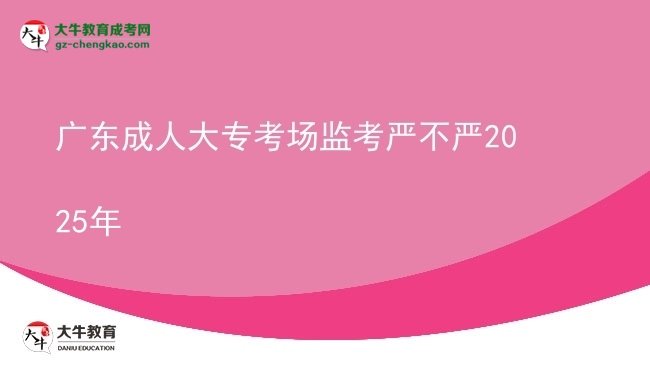 廣東成人大?？紙?chǎng)監(jiān)考嚴(yán)不嚴(yán)2025年圖片