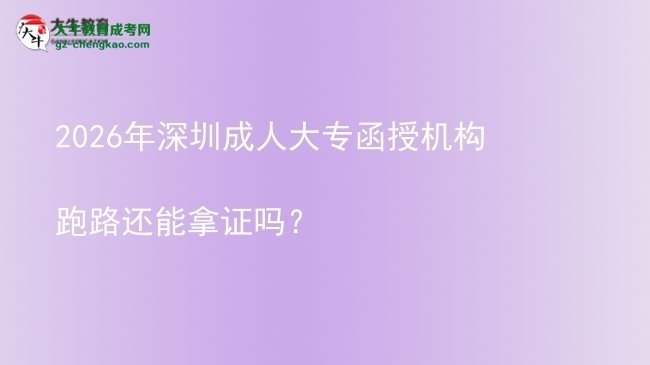 2026年深圳成人大專函授機構(gòu)跑路還能拿證嗎？圖片