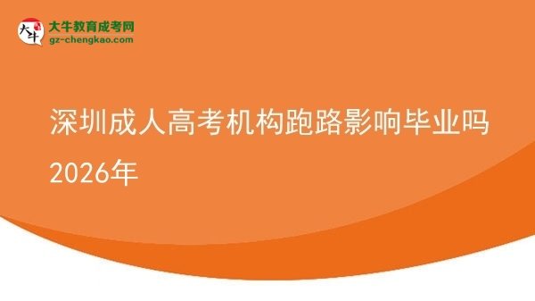 深圳成人高考機(jī)構(gòu)跑路影響畢業(yè)嗎2026年圖片