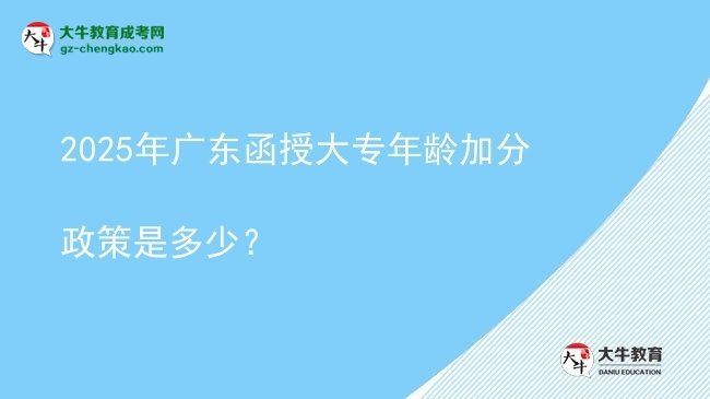 2025年廣東函授大專年齡加分政策是多少？圖片