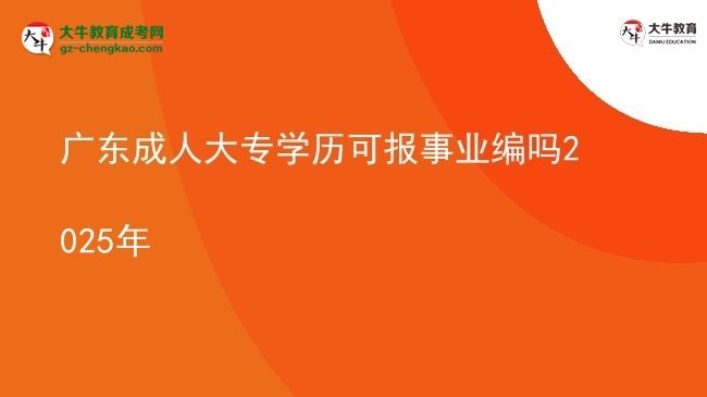 廣東成人大專學(xué)歷可報(bào)事業(yè)編嗎2025年圖片