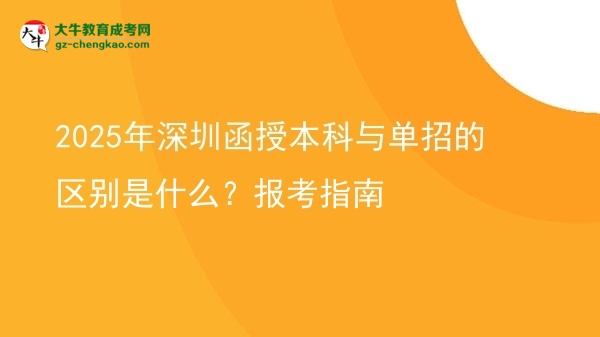 2025年深圳函授本科與單招的區(qū)別是什么？報(bào)考指南圖片