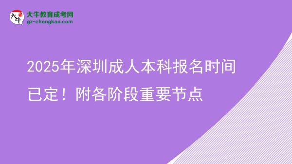 2025年深圳成人本科報(bào)名時(shí)間已定！附各階段重要節(jié)點(diǎn)圖片
