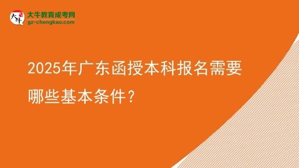 2025年廣東函授本科報名需要哪些基本條件？圖片