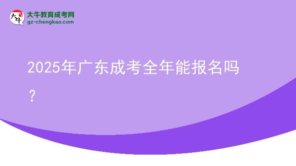 2025年廣東成考全年能報名嗎？圖片