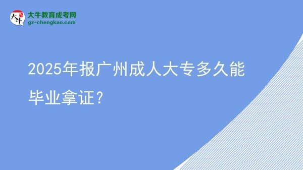 2025年報廣州成人大專多久能畢業(yè)拿證？圖片