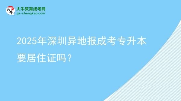 2025年深圳異地報成考專升本要居住證嗎？圖片