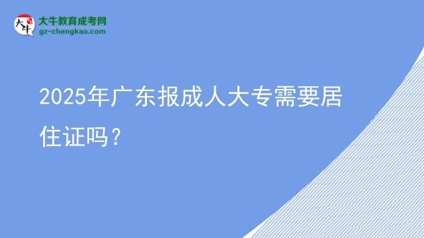 2025年廣東報(bào)成人大專需要居住證嗎？圖片