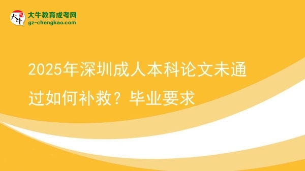 2025年深圳成人本科論文未通過如何補(bǔ)救？畢業(yè)要求圖片