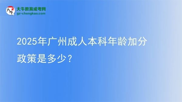2025年廣州成人本科年齡加分政策是多少？圖片