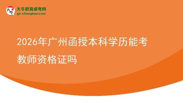 2026年廣州函授本科學歷能考教師資格證嗎圖片