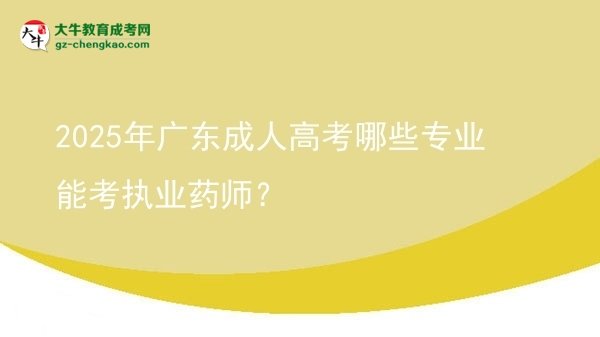 2025年廣東成人高考哪些專業(yè)能考執(zhí)業(yè)藥師？圖片