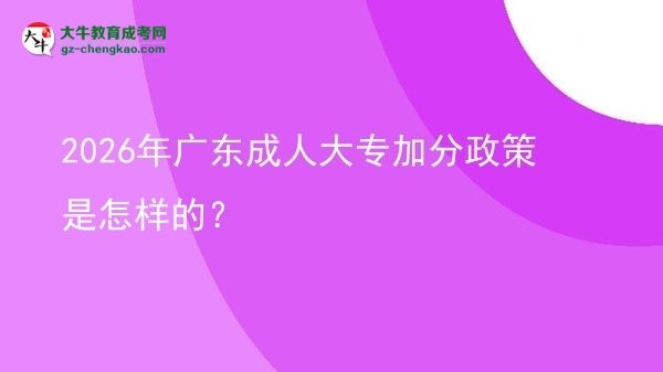 2026年廣東成人大專加分政策是怎樣的？圖片