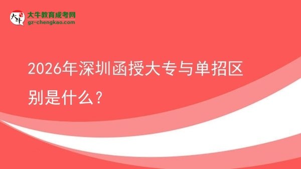 2026年深圳函授大專與單招區(qū)別是什么？圖片