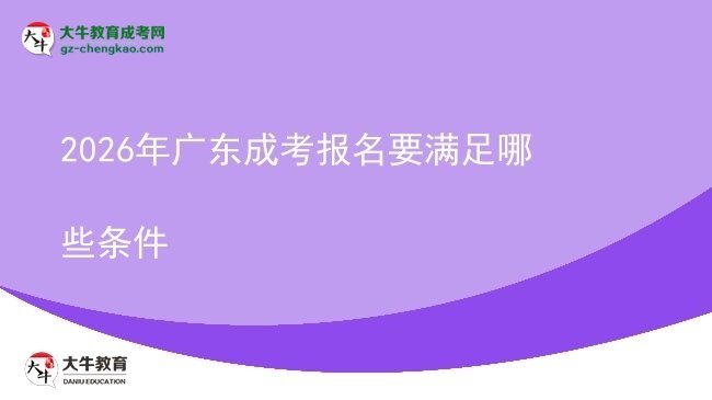 2026年廣東成考報名要滿足哪些條件圖片