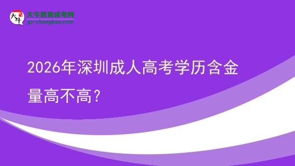 2026年深圳成人高考學(xué)歷含金量高不高?圖片