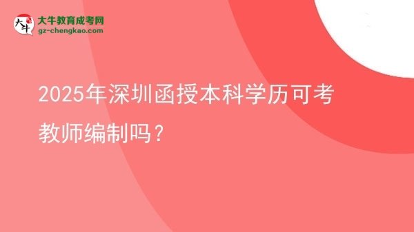 2025年深圳函授本科學(xué)歷可考教師編制嗎？圖片