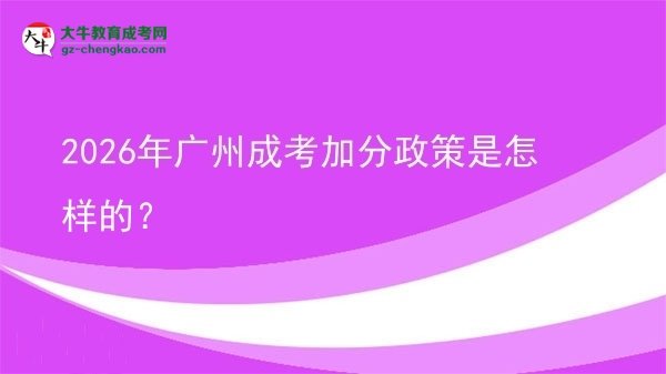 2026年廣州成考加分政策是怎樣的？圖片