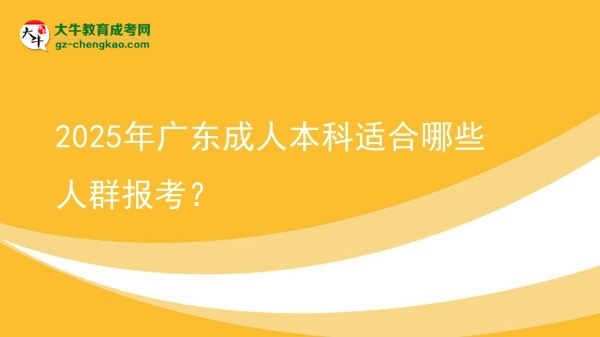 2025年廣東成人本科適合哪些人群報(bào)考？圖片