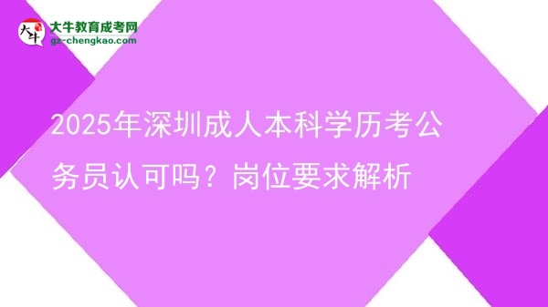 2025年深圳成人本科學(xué)歷考公務(wù)員認(rèn)可嗎？崗位要求解析圖片
