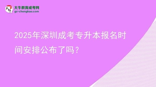 2025年深圳成考專升本報(bào)名時(shí)間安排公布了嗎？圖片