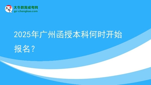 2025年廣州函授本科何時開始報名？ 圖片