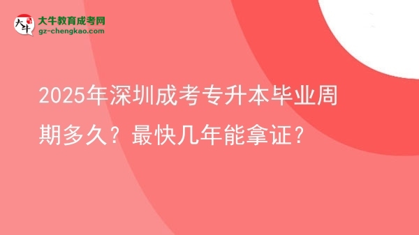 2025年深圳成考專升本畢業(yè)周期多久？最快幾年能拿證？圖片