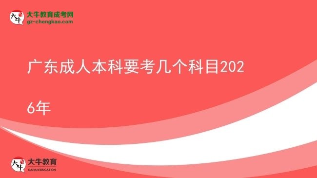 廣東成人本科要考幾個科目2026年圖片