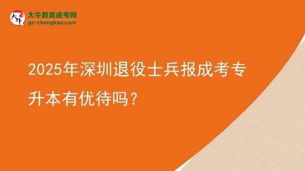 2025年深圳退役士兵報成考專升本有優(yōu)待嗎？圖片