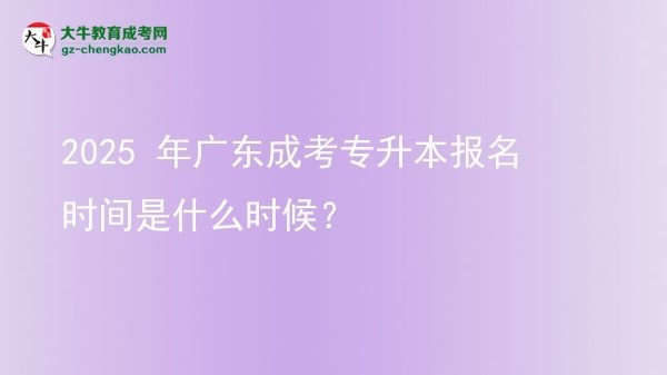 2025 年廣東成考專升本報(bào)名時(shí)間是什么時(shí)候？圖片
