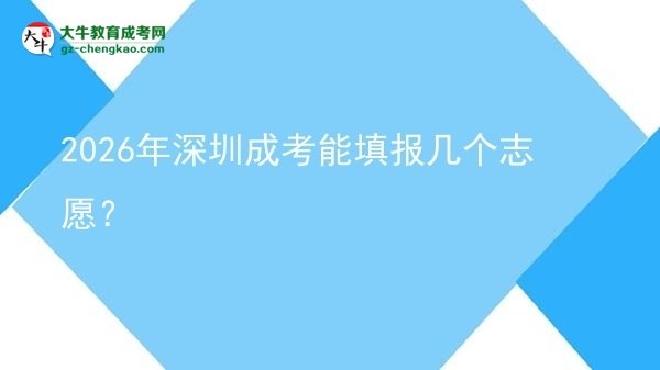 2026年深圳成考能填報幾個志愿？