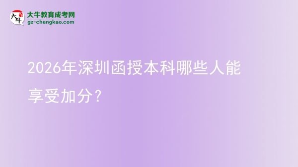 2026年深圳函授本科哪些人能享受加分？圖片
