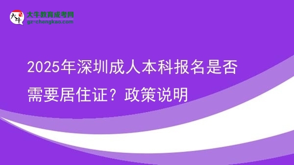 2025年深圳成人本科報(bào)名是否需要居住證？政策說(shuō)明圖片
