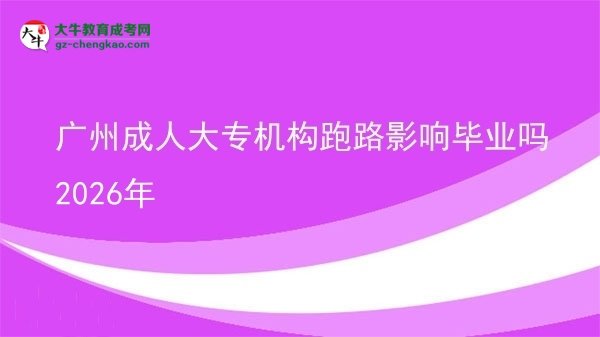 廣州成人大專機(jī)構(gòu)跑路影響畢業(yè)嗎2026年圖片