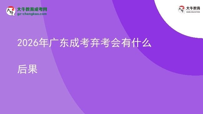 2026年廣東成考棄考會有什么后果