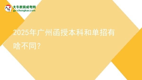 2025年廣州函授本科和單招有啥不同？圖片