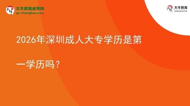2026年深圳成人大專學(xué)歷是第一學(xué)歷嗎？圖片