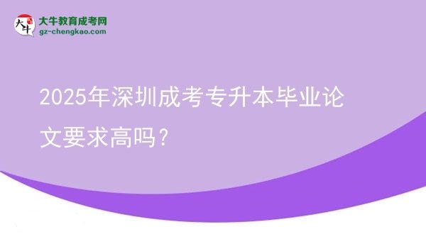 2025年深圳成考專升本畢業(yè)論文要求高嗎？圖片