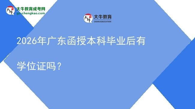 2026年廣東函授本科畢業(yè)后有學(xué)位證嗎？圖片