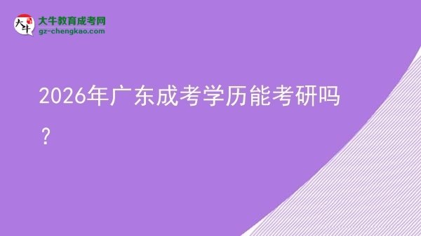 【圖文】2026年廣東成考學(xué)歷能考研嗎？