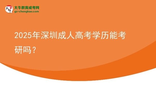 2025年深圳成人高考學(xué)歷能考研嗎？圖片