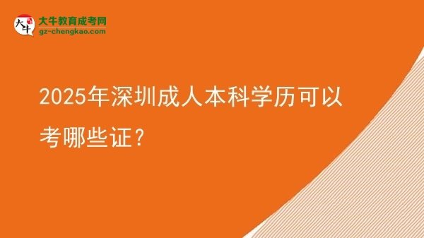 2025年深圳成人本科學(xué)歷可以考哪些證？圖片