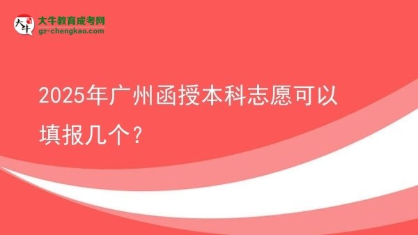【答疑】2025年廣州函授本科志愿可以填報(bào)幾個(gè)？