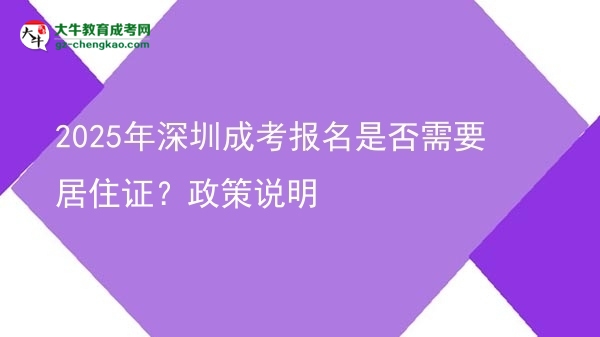 2025年深圳成考報(bào)名是否需要居住證？政策說明圖片